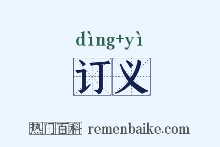 订义是什么意思的图片